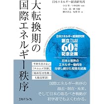 大転換期の国際エネルギー秩序 | 小山 堅, 小林 良和, 久谷 一朗, 柳
