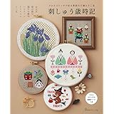 刺しゅう歳時記 (クロスステッチで彩る季節の行事と十二支)