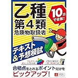 乙種第4類危険物取扱者 10日で合格! テキスト&予想模試【オールカラーテキスト&別冊一問一答つき】 (ユーキャンの資格試験シリーズ)