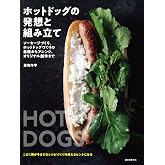 ホットドッグの発想と組み立て:ソーセージづくり、ホットドッグづくりの基礎からアレンジ、オリジナル創作まで