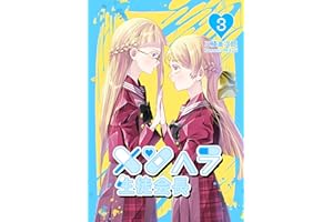 メンヘラ生徒会長3