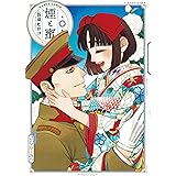 煙と蜜 第三集 (ハルタコミックス)