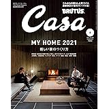 Casa BRUTUS(カーサ ブルータス) 2021年 2月号 [MY HOME 2021 新しい家のつくり方] [雑誌]