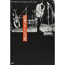 日本フリージャズ史 | 副島 輝人 |本 | 通販 | Amazon