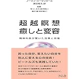 超越瞑想 癒しと変容 精神科医が驚く効果と回復