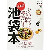 池袋本 最新版 (エイムック 3812)