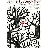 心にトゲ刺す200の花束 究極のペシミズム箴言集 (祥伝社黄金文庫)