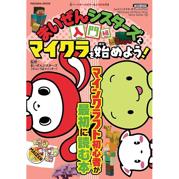 まいぜんシスターズと学ぼう！ 1冊ですべて身につくマインクラフト