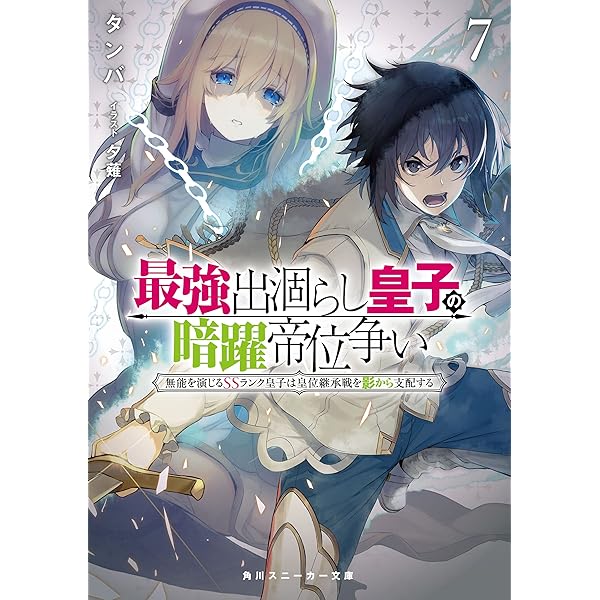 Amazon.co.jp: 最強出涸らし皇子の暗躍帝位争い6 無能を演じる