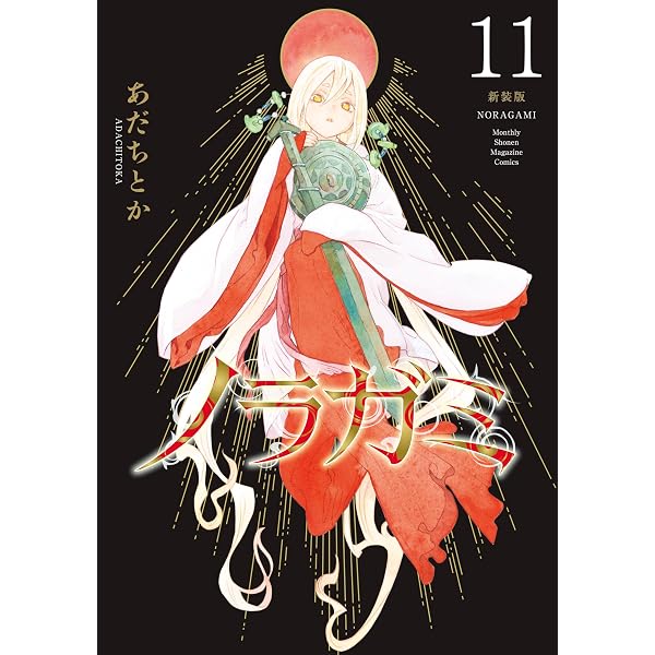 Amazon.co.jp: ノラガミ 新装版（13） (月刊少年マガジンコミックス