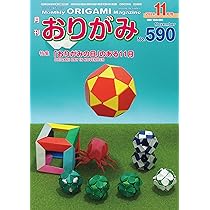 月刊おりがみ: やさしさの輪をひろげる (No.590(2024年11月号)) | 日本