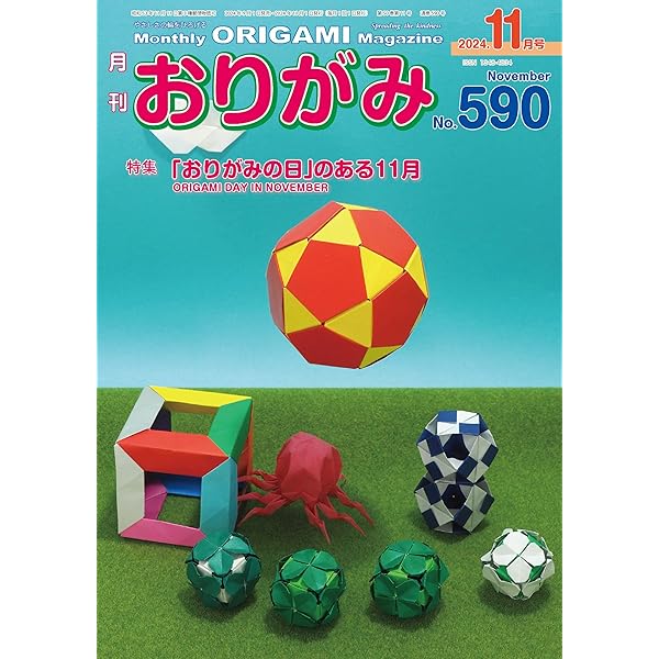 月刊おりがみ589号(2024.10月号) | 日本折紙協会 |本 | 通販