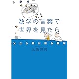 数学の言葉で世界を見たら 父から娘に贈る数学 (幻冬舎単行本)