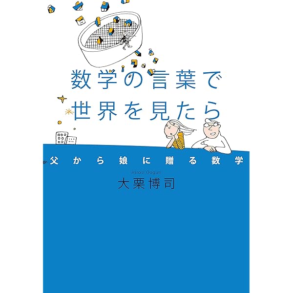 数学の言葉で世界を見たら 父から娘に贈る数学 幻冬舎単行本 大栗博司 数学 Kindleストア Amazon