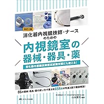 消化器内視鏡技師試験問題解説VI | 日本消化器内視鏡学会, 技師制度