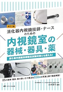 消化器内視鏡技師試験問題解説VI | 日本消化器内視鏡学会, 技師制度