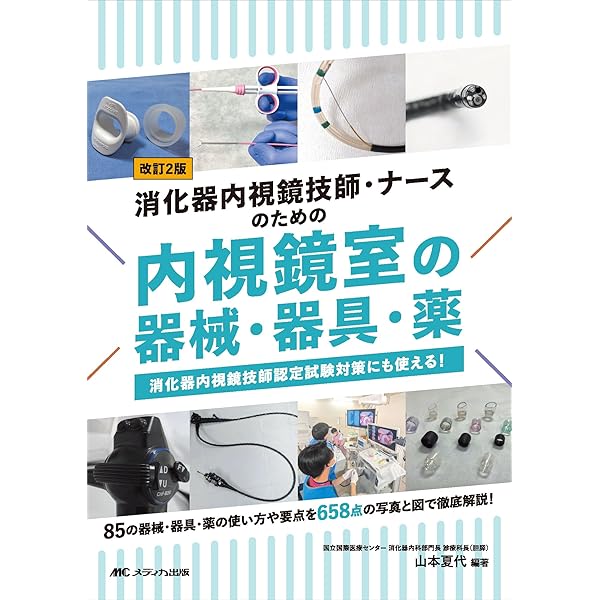 消化器内視鏡技師のためのハンドブック | 日本消化器内視鏡学会