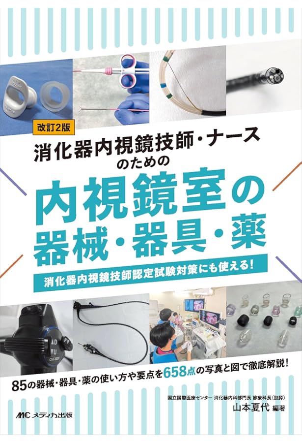 消化器内視鏡技師試験問題解説VI | 日本消化器内視鏡学会, 技師制度