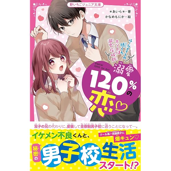 Amazon.co.jp: 溺愛120%の恋~イケメン3兄弟は、地味子ちゃんを独占