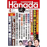 WiLL 2025年4月号 月刊ウイル 月刊WiLL（マンスリーウイル） 2025年4月号 (発売日2025年02月26