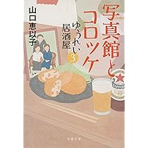 Amazon.co.jp: ゆうれい居酒屋 (文春文庫 や 53-5) : 山口 恵以子: 本