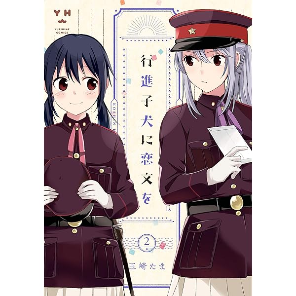 Amazon.co.jp: 行進子犬に恋文を: 4【イラスト特典付】 (百合姫