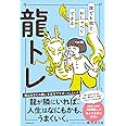 誰でも龍とおしゃべりできる龍トレ