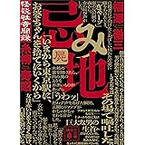 忌み地　屍　怪談社奇聞録 (講談社文庫)