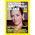 [生声DL付き]スタンフォードの「英語ができる自分」になる教室
