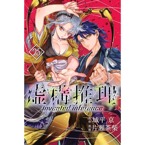 虚構推理(16) (月刊マガジンコミックス) | 片瀬 茶柴, 城平 京 |本