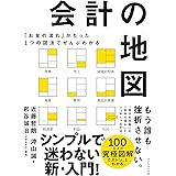 「お金の流れ」がたった１つの図法でぜんぶわかる 会計の地図