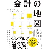 「お金の流れ」がたった1つの図法でぜんぶわかる 会計の地図