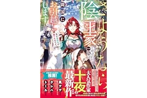 先にあなたが捨てたのです。さようなら、陰の王家と呼ばれた一族は隣国にお引越しします【電子限定SS付き】 (ベリーズファンタジー)