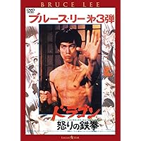 新品、未開封！【廃盤】ブルース・リー IN グリーン・ホーネット2～電光石火 Amazon.co.jp: ブルース・リー IN グリーン・ホーネット 2 / 電光石火