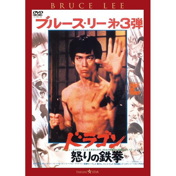 Amazon.co.jp: ドラゴン怒りの鉄拳〈日本語吹替収録版〉 [DVD