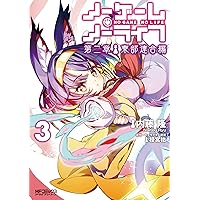 Amazon.co.jp: ノーゲーム・ノーライフ 1 (アライブ) : 柊 ましろ, 榎