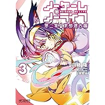 ●コミックアライブ 2013年 3月号 ●新連載 ノーゲーム・ノーライフ 榎宮祐 ○コミックアライブ 2013年 3月号 ○新連載 ノーゲーム・ノー