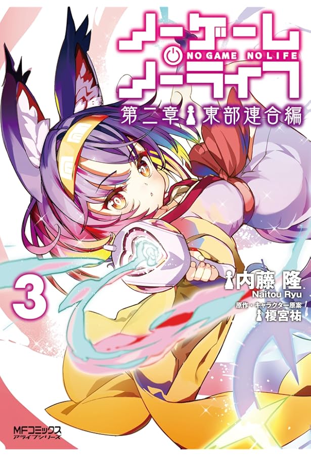 Amazon.co.jp: ノーゲーム・ノーライフ 1 (アライブ) : 柊 ましろ, 榎