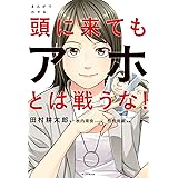 まんがでわかる　頭に来てもアホとは戦うな！