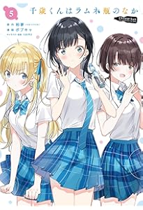 Amazon.co.jp: 千歳くんはラムネ瓶のなか(8)(完) (ガンガンコミックス