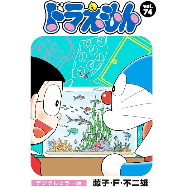 ドラえもん　単行本 ドラえもん デジタルカラー版（73） | 藤子・F・不二雄