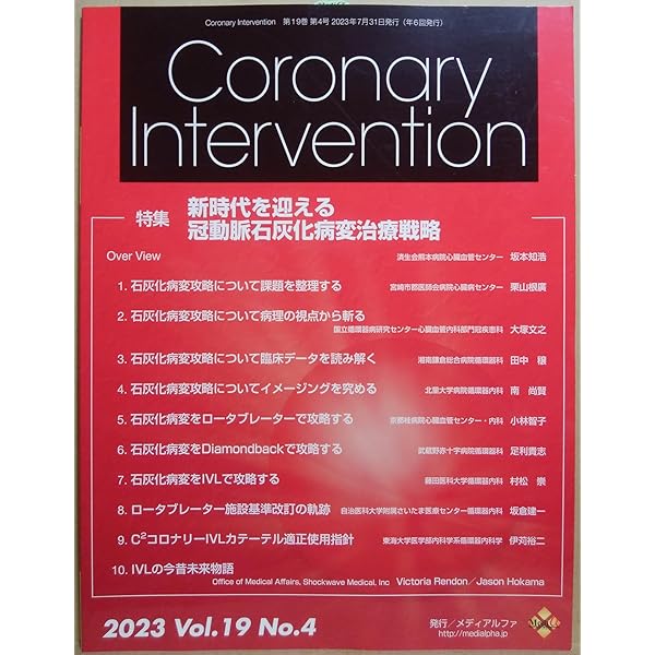 Ｃｏｒｏｎａｒｙ　Ｉｎｔｅｒｖｅｎｔｉｏｎ Ｖｏｌ．１６　Ｎｏ．６（２０２/メディアルファ（大型本） 株式会社メディアルファ » Coronary Intervention Vol.16 No.6
