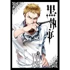 黒執事 21巻 (デジタル版Gファンタジーコミックス)