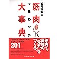 石井直方の筋肉まるわかり大事典