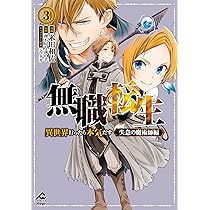 Amazon.co.jp: 無職転生~異世界行ったら本気だす~ 23 (MF