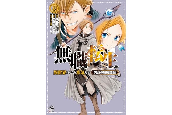 【電子限定版】無職転生 ～異世界行ったら本気だす～ 失意の魔術師編 3 (FWコミックスオルタ)