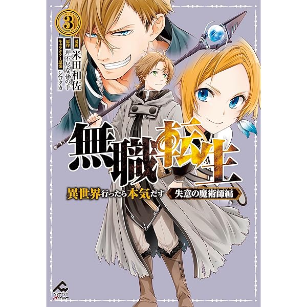 無職転生 ~異世界行ったら本気だす~ 失意の魔術師編 1 (FW