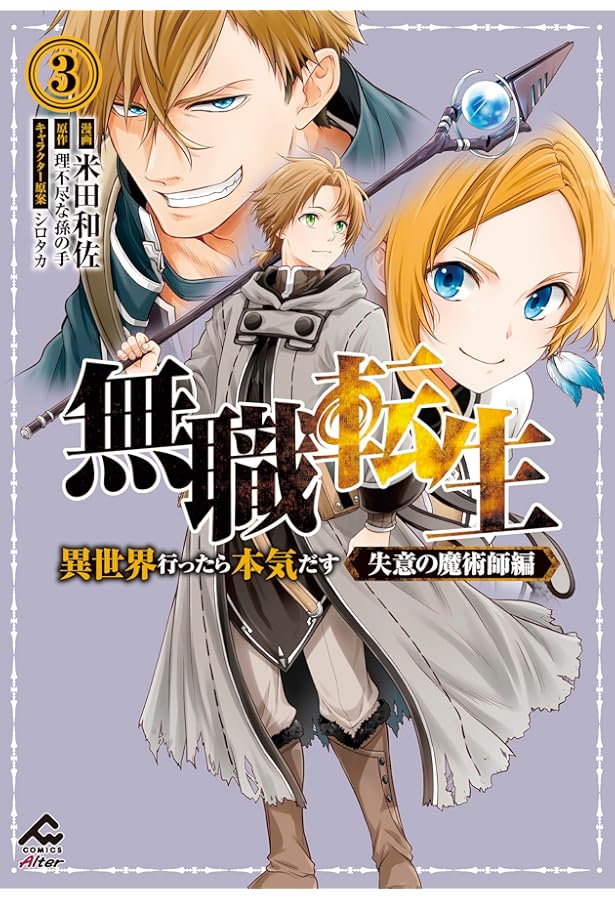 無職転生 : 異世界行ったら本気だす 1-29巻 Amazon.co.jp: 無職転生 ~異世界行ったら本気だす~ 1 (MF