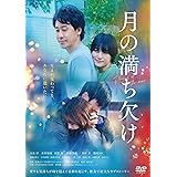 『月の満ち欠け』通常版DVD [DVD]