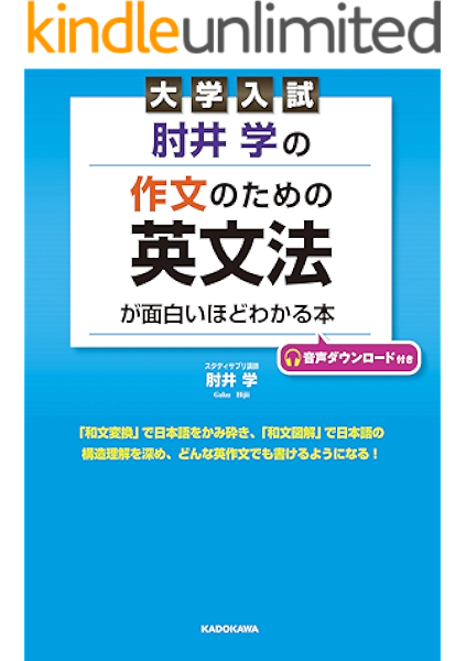 Amazon Co Jp 大学入試 肘井学の 作文のための英文法が面白いほどわかる本 音声ダウンロード付き Ebook 肘井 学 Kindleストア